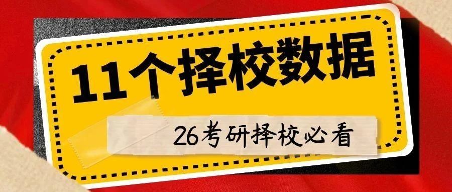 抚顺26考研择校，你确定这11个数据都看了吗？