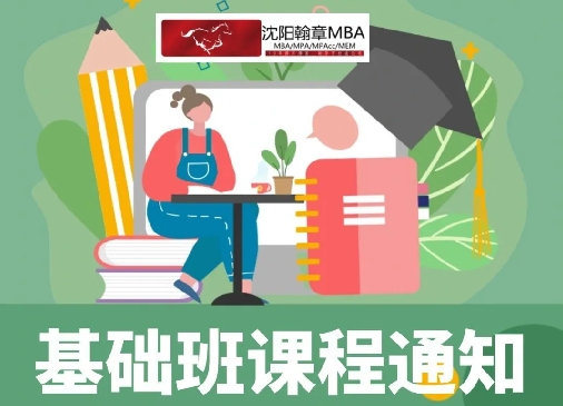 抚顺2026管理类考研基础班，课程安排！