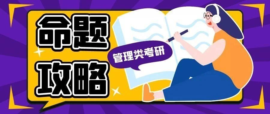 抚顺管综命题规律曝光！这些题型常常考，掌握就能多拿几十分！