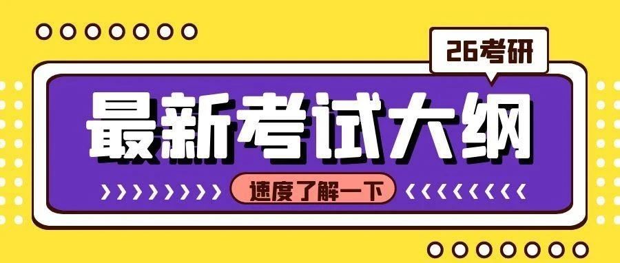 抚顺快醒醒！第一批26考研考试大纲都发布了！