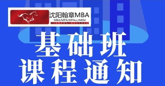 抚顺2026管理类考研基础班，课程安排！