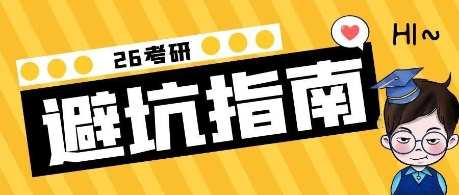抚顺26考研避坑指南！备考时需注意这些雷区！