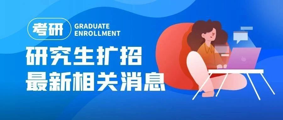 抚顺【考研必看】135.68万人！今年研究生再扩招