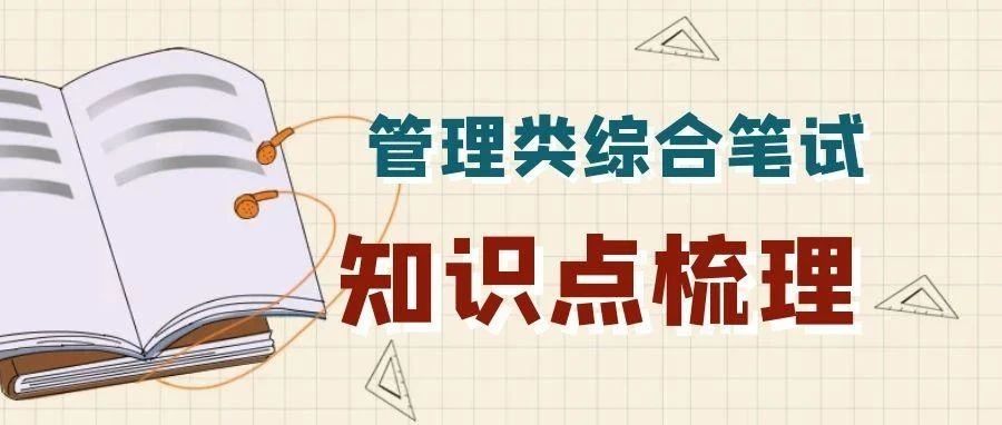 抚顺超全！管理类综合笔试知识点梳理，早学早轻松