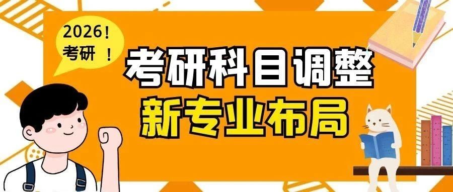 抚顺2026考研科目调整与新专业布局