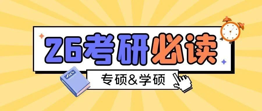 抚顺2026考研必知道：专业硕士与学术硕士的11个区别