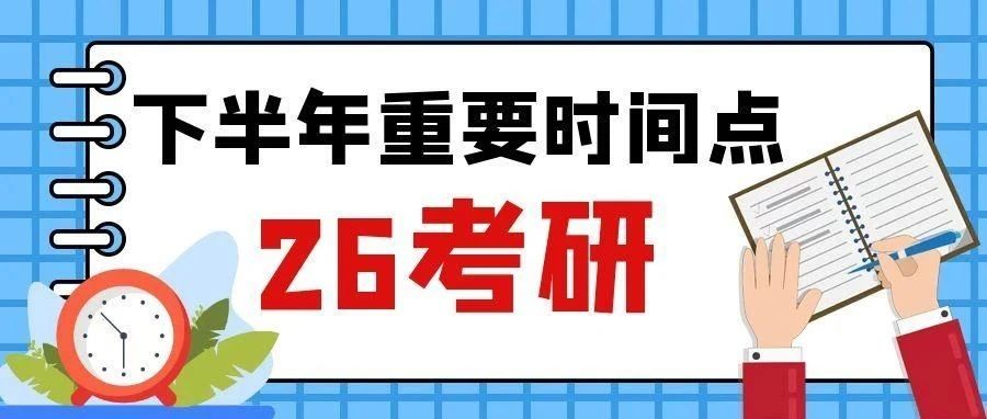 抚顺2026考研网报时间定了！下半年重要事件，错过影响上岸！
