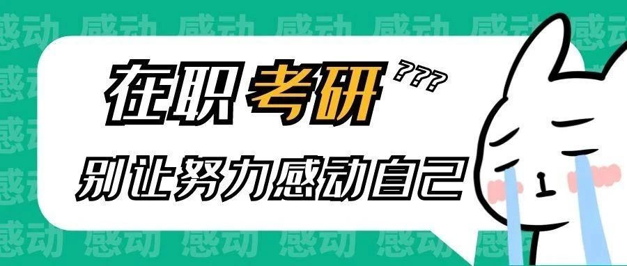 抚顺在职考研：别让努力感动自己