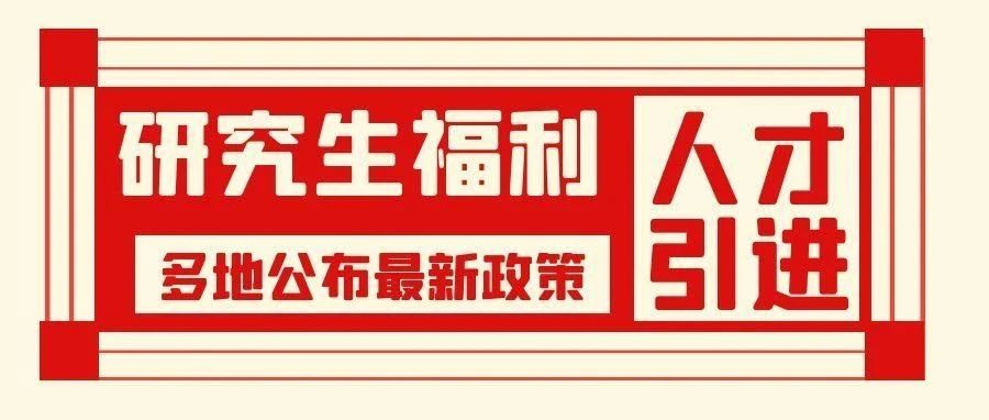 抚顺研究生福利！多地公布最新人才引进政策！