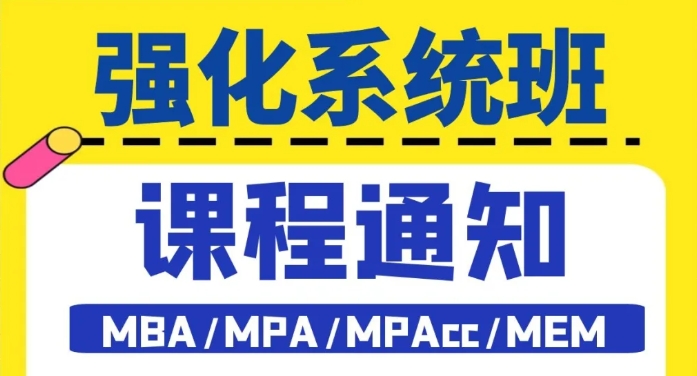 抚顺2026管理类考研强化系统班，课程通知！