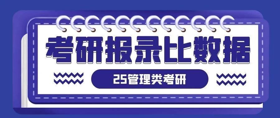 抚顺2025年管理类研究生考试报录比数据！