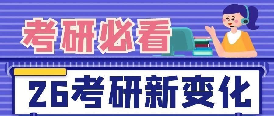 抚顺26考研的5个变化！