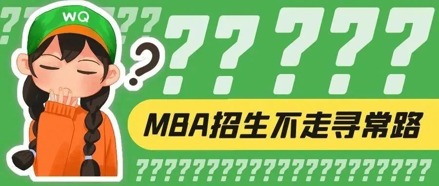 抚顺今年MBA招生真的不走寻常路......