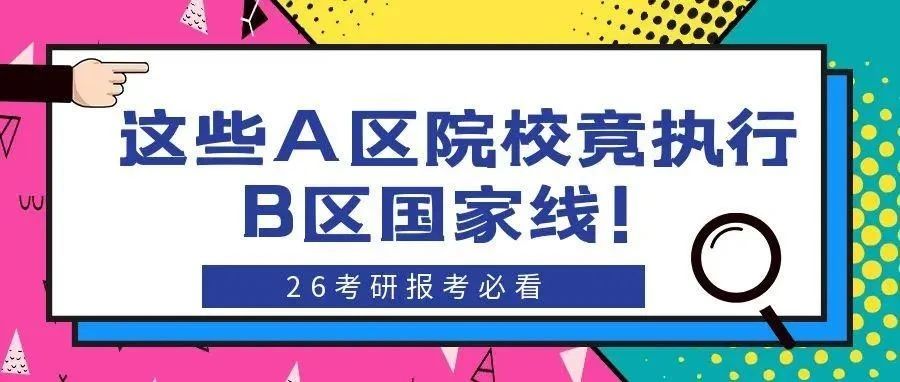 抚顺这些A区院校竟执行B区国家线！