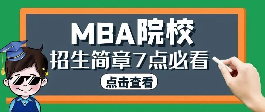 抚顺MBA院校|招生简章怎么看？看这7点