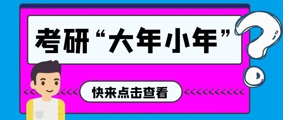 抚顺考研人数预测！今年是考研大年还是小年？
