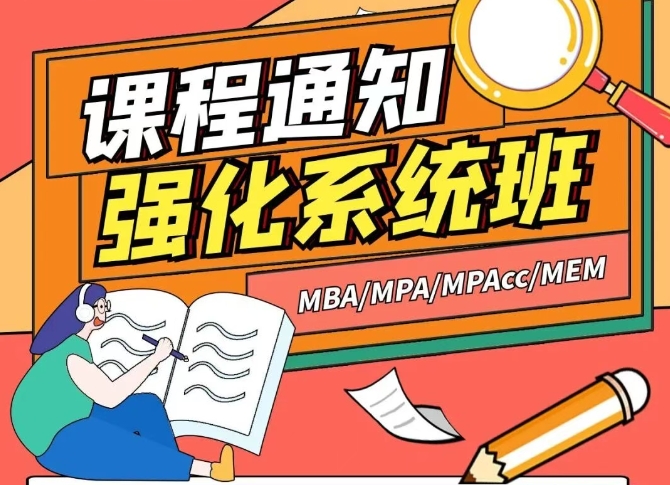 抚顺2026管理类考研强化系统班，课程通知！