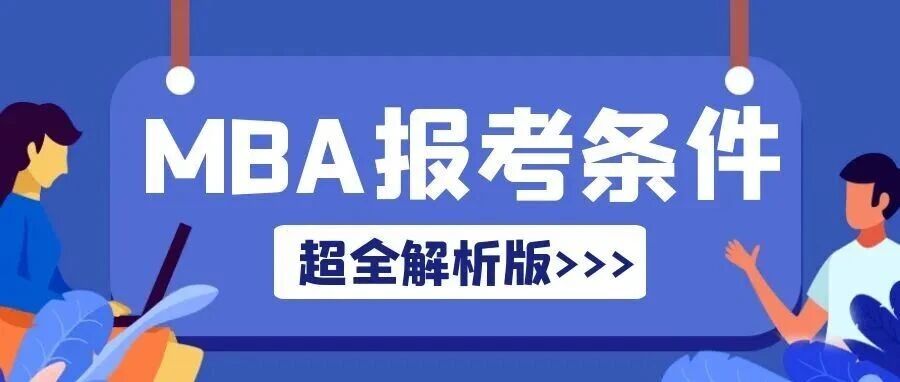 抚顺2026年MBA工商管理硕士报考条件解析版！