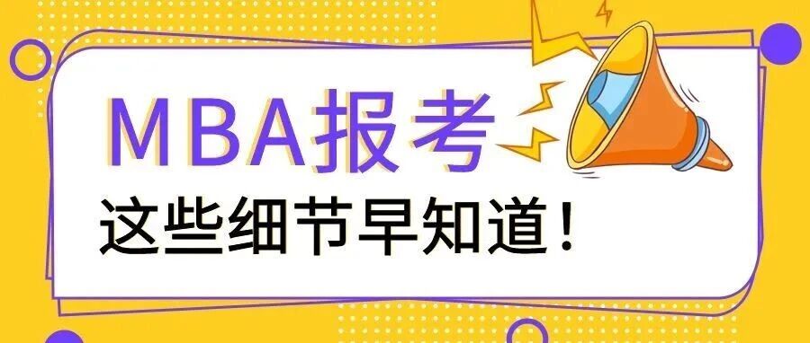 抚顺MBA网上报名全攻略，这些细节早知道！