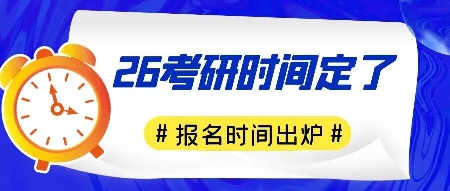 抚顺2026年研考时间，定了！