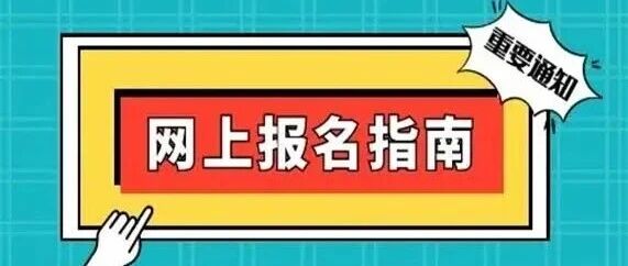抚顺2026研招统考预报名明天启动！这份超全报名指南请收好！