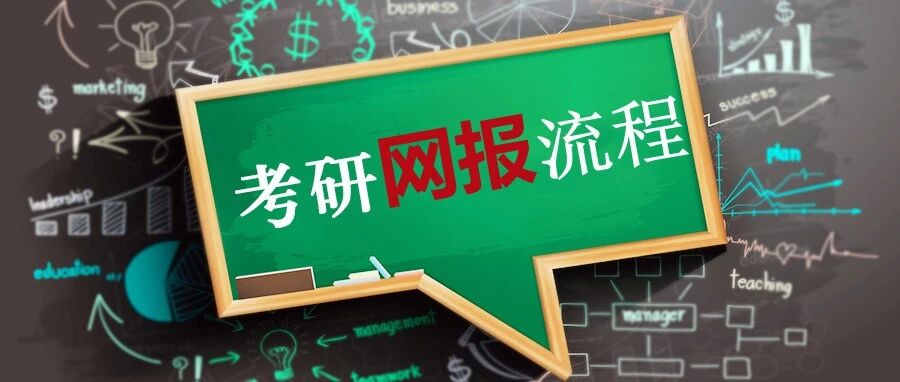 抚顺【26考研】网报流程示范！（以东北大学、辽宁大学MBA为例）
