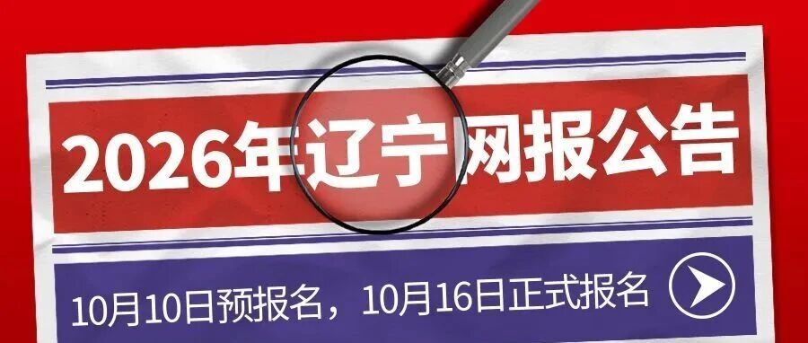 抚顺辽宁省2026年全国硕士研究生招生考试网报公告