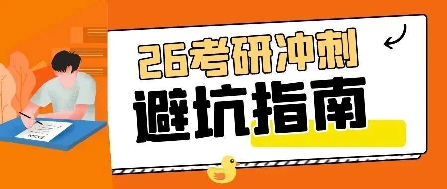 抚顺考研冲刺误区，快来规避！