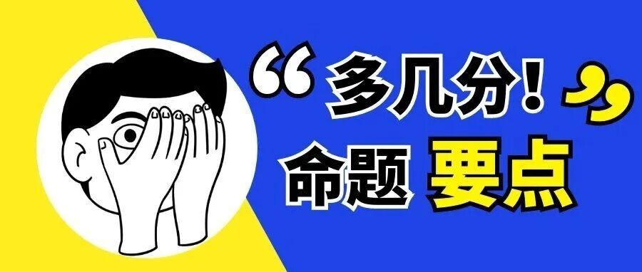 抚顺掌握命题要点、无形中又多考几分！