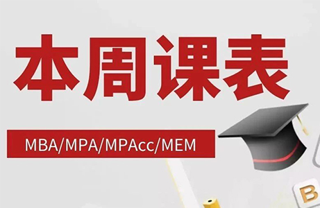 抚顺2026管理类考研模考冲刺班，课程通知！