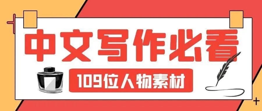 抚顺管理类专硕中文写作：109位人物素材一句话精评，考试直接用！