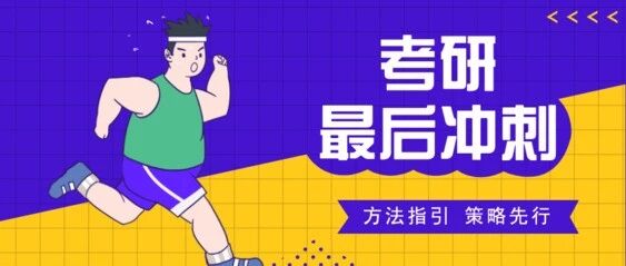 抚顺考研冲刺阶段|：比努力更重要的，是复习的 “优先级”！！!