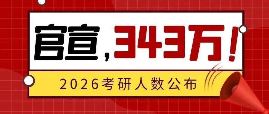 抚顺教育部：2026年全国硕士研究生报名人数为343万