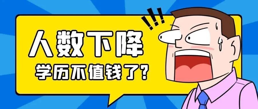抚顺考研人数断崖式下滑，学历不值钱了？