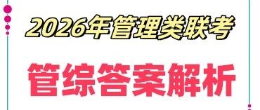 抚顺2026级管理类联考综合能力（考生回忆版）