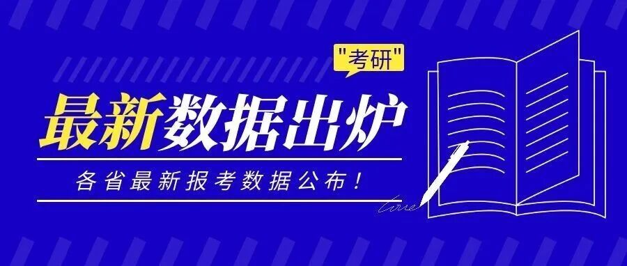 抚顺惊！26考研343万考生弃考20%？各省最新报考数据公布！