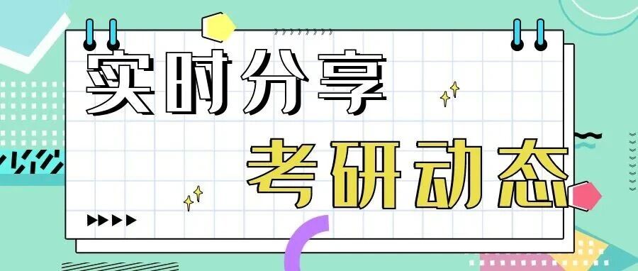 抚顺2026考研人必看！初试结束后这些重要时间节点要牢记！