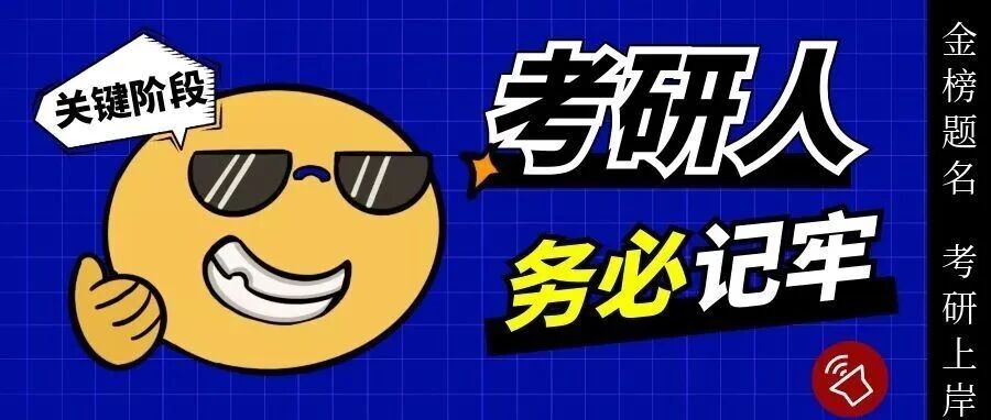 抚顺26考研人，别松懈！这5个关键阶段务必记牢！