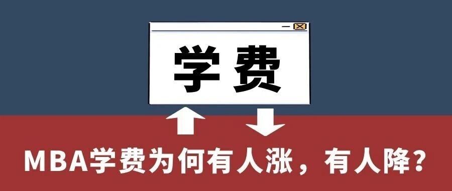 抚顺两极分化！MBA学费为何有人涨，有人降？