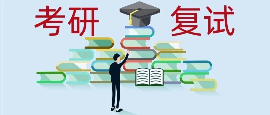抚顺【26考研】多校阅卷工作已收尾，多校公布复试参考