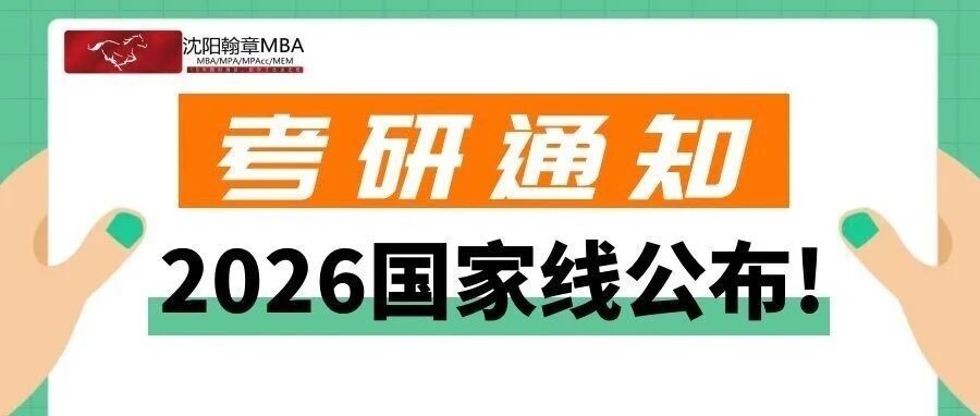 抚顺快讯！2026年研考国家线发布