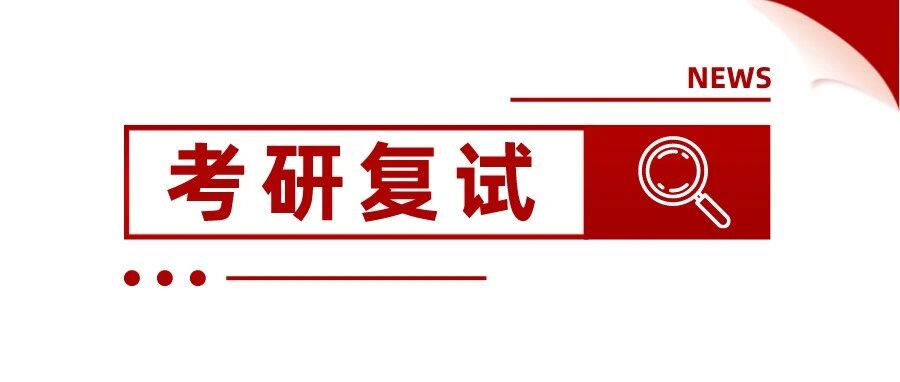 抚顺5分钟带你全方位了解MBA复试备考攻略！